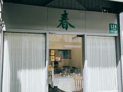 -春餐厅