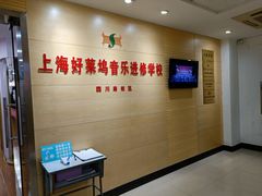 -好莱坞音乐进修学校(四川北路校区)