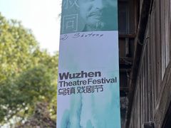 -乌镇西栅景区