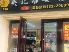 -吴记后安粉汤(中央路店)