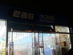 -老百姓大药房(公司崇文店)
