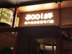 门面-300杯·和牛烧肉清酒专门店(廊里店)