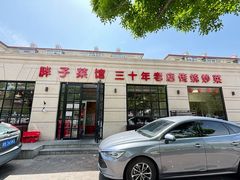 -胖子菜馆(隆昌路店)
