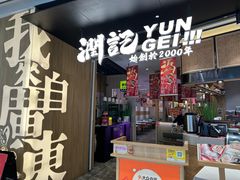 -润记·臻选·广东餐馆(狮山龙湖天街店)
