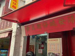 门面-添發碗仔翅美食