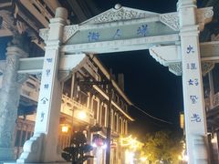 -大理古城