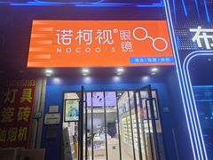 -诺柯视眼镜-蔡司依视路官方工厂店(淞南一店)