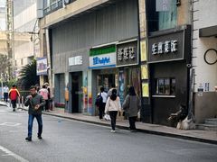 -舒蔡记生煎菜饭(云南中路店)