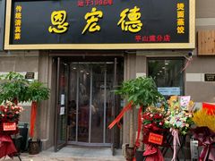 门面-恩宏德餐馆(平山道店)
