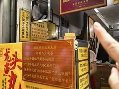 -龙头鱼丸店 只此一家只卖手工鲨鱼丸
