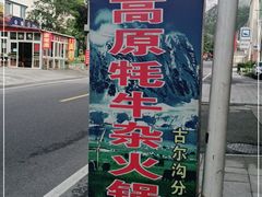 -好吃鬼高原牦牛杂火锅(古尔沟分店)