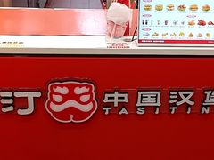 -塔斯汀中国汉堡(南京信息工程大学店)