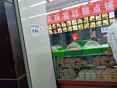 -宫廷糕点铺(建设路店)