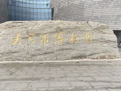 -大同市博物馆