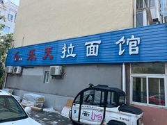 -乐天拉面(桃花街店)