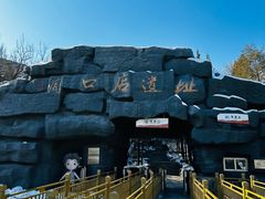 -周口店北京人遗址公园