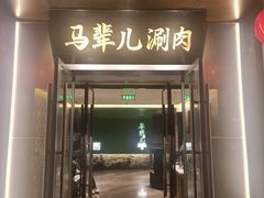 -牛街·马辈儿涮肉(牛街总店)