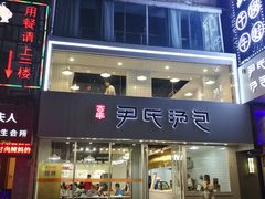 门面-百年尹氏汤包(湖南路狮子桥店)