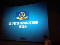 iphone_upload_pic-万达影城(金华万达广场IMAX店)