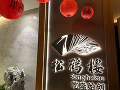 -松鹤楼·非遗·苏帮菜(融科店)