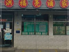 门面-洪福亮酒家(南草厂街店)
