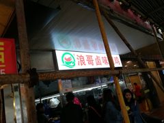 -浪哥卤味捆鸡(南门口店)