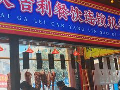 门面-大吉利·潮汕鲜牛肉火锅(西安店)