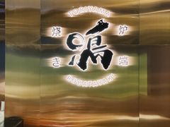 -鸟山鸣·日料食堂(王府井店)