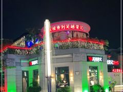 -吴越荣记苏州菜·松鼠桂鱼(月光码头店)