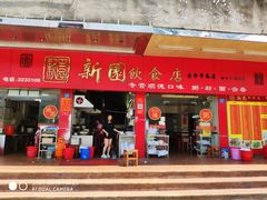 门面-新园饮食店(香洲总店)