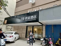 -7天优品·南京东南大学鼓楼医院店