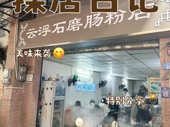 -云浮石磨肠粉(福禄路店)