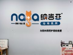-纳吉亚猫专科动物诊疗中心(蒋宅口分院)