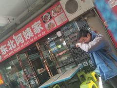 门面-东北阿姨家(金强大学城商业街店)
