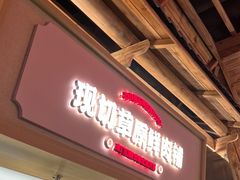 -东门口·新式老北京火锅(河西龙湖天街店)
