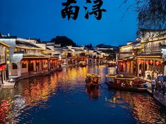 -南浔古镇