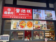 -稻香村(文殊院旗舰店)
