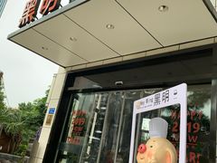 门面-黑明餐厅(白鹭洲店)
