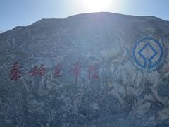 -秦始皇帝陵博物院-丽山园