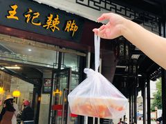 -黎里王记辣脚(黎里总店)