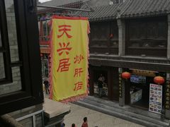 门面-天兴居(鲜鱼口街店)