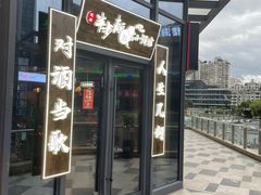 门面-先启半步颠小酒馆(白麓里店)