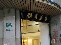 -雅享养生·中医调理·筋骨艾灸(广兰路店)