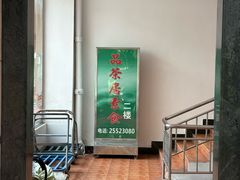 -品茶居素食馆(罗湖店)
