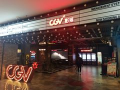 -CGV影城(悦荟4DX店)