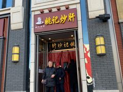 门面-姚记炒肝店(簋街店)