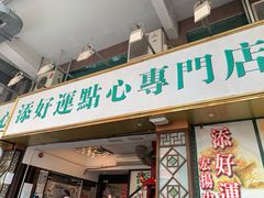 门面-添好运点心专门店(深水埗店)