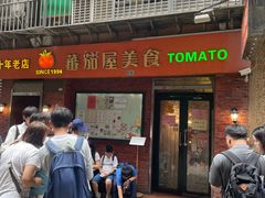 -番茄屋葡式美食(总店)