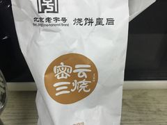 -吴家铺密云三烧(石园鑫海韵通大卖场店)