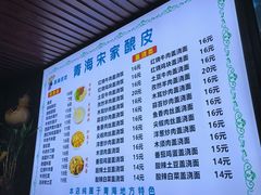 -青海宋家酿皮(汇翠花园店)